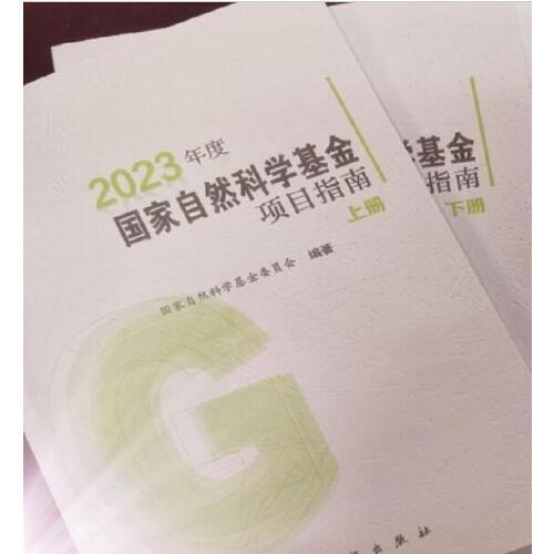 2023年度國家自然科學基金項目指南（上下冊）