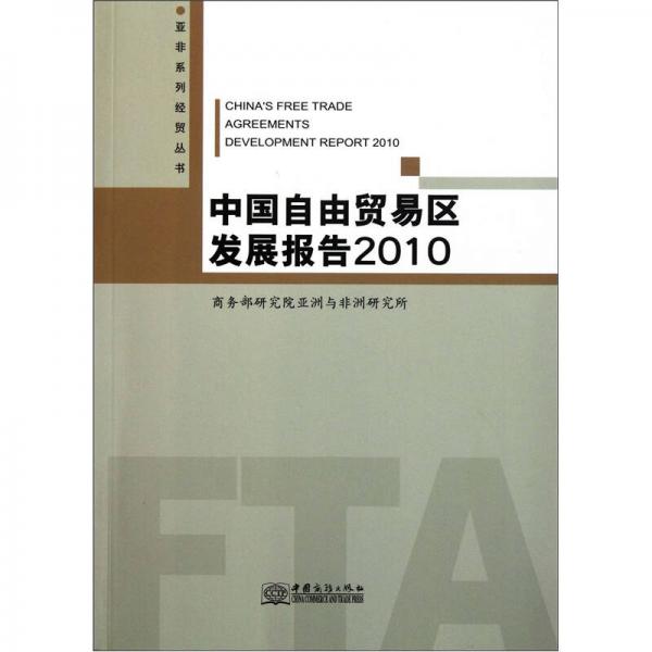 中國(guó)自由貿(mào)易區(qū)發(fā)展報(bào)告2010