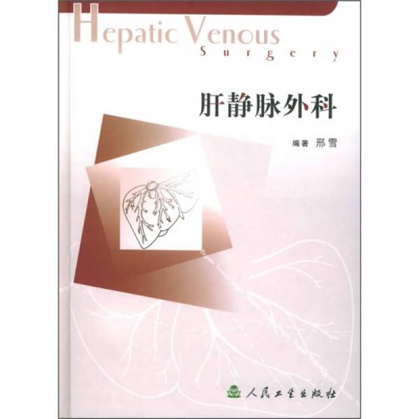 肝靜脈外科