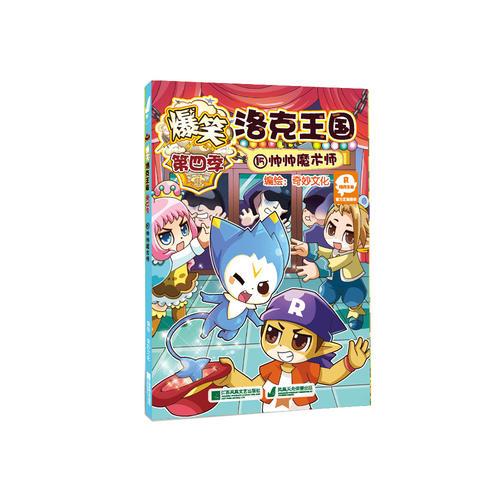 爆笑洛克王國(guó)15 帥帥魔術(shù)師