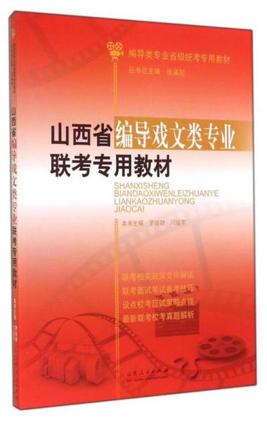 編導(dǎo)類專業(yè)省級(jí)統(tǒng)考專用教材：山西省編導(dǎo)戲文類專業(yè)聯(lián)考專用教材