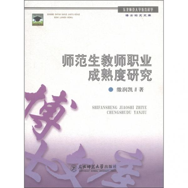師范生教師職業(yè)成熟度研究