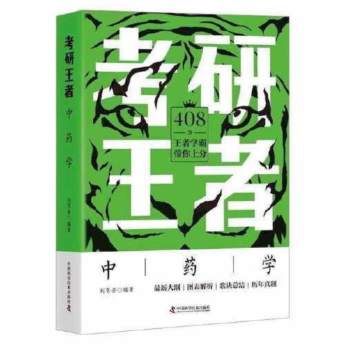考研王者·中藥學(xué)