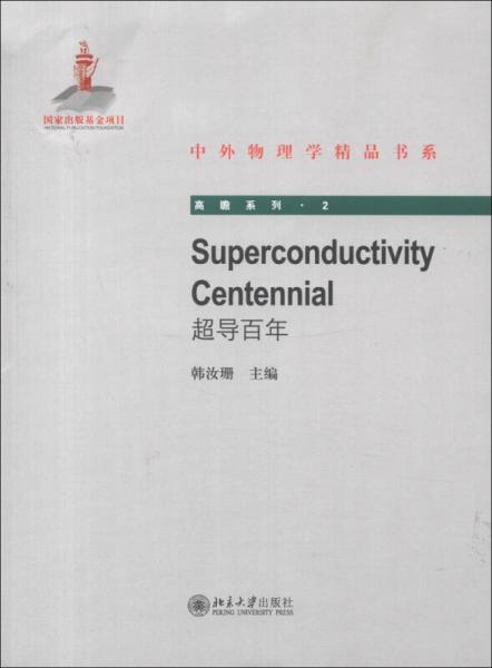 Superconductivity Centennial（超导百年）（英文版）
