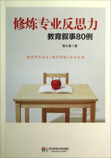 修煉專業(yè)反思力：教育敘事80例