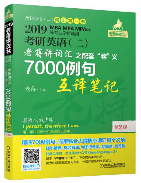 2019蒋军虎考研英语（二）老蒋讲词汇 之配套“蒋”义7000例句互译笔记第2版