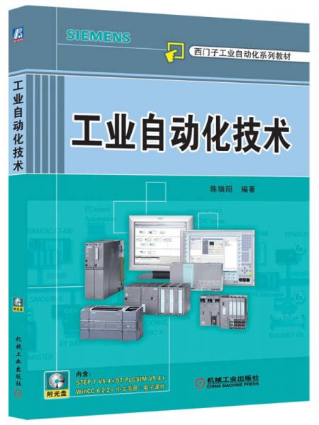 西门子工业自动化系列教材：工业自动化技术