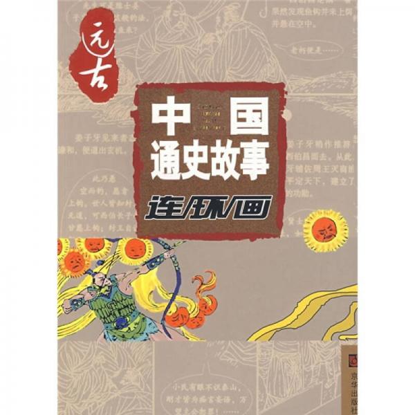 遠(yuǎn)古-中國通史故事連環(huán)畫