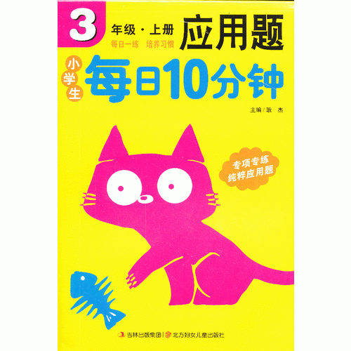 小学生每日10分钟应用题3年级（上册）