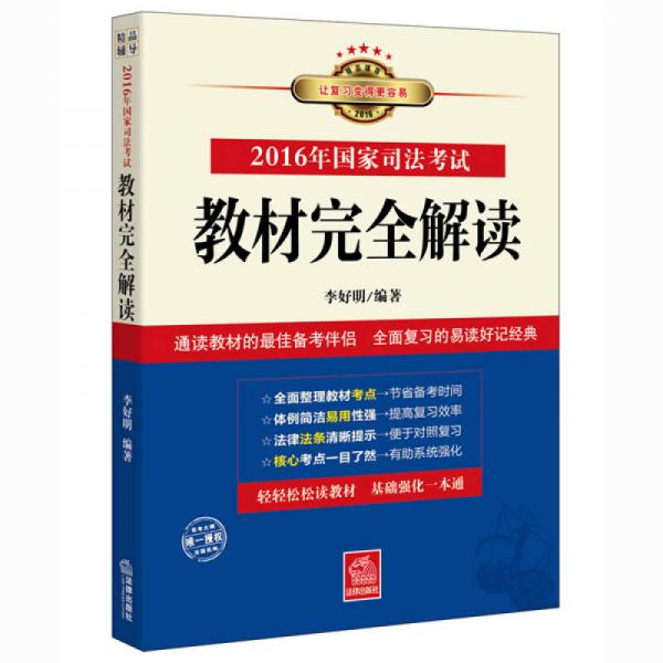 2016年國家司法考試教材完全解讀