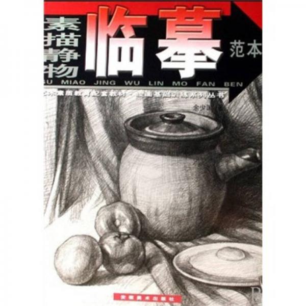 藝術(shù)素質(zhì)教育配套教材：素描靜物臨摹范本