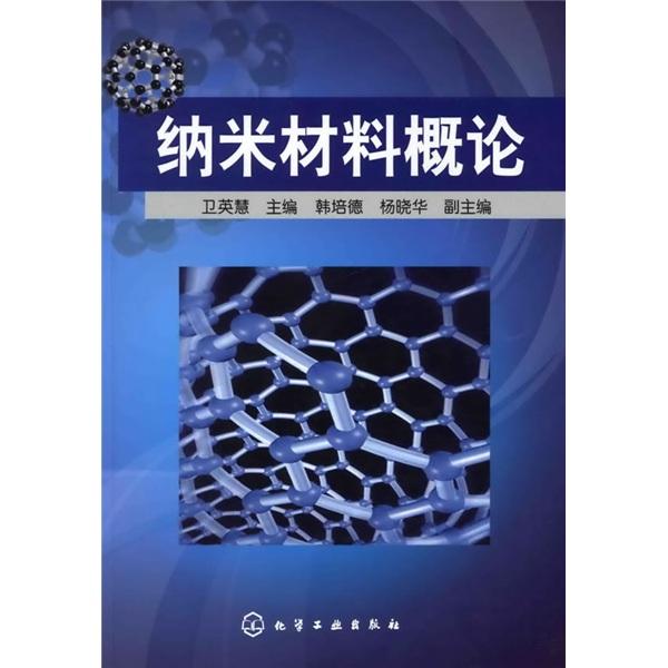 納米材料概論