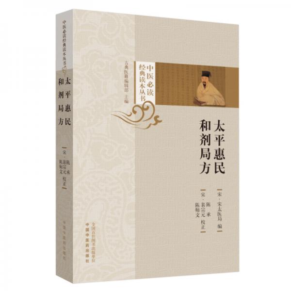 太平惠民和劑局方（世界首部由官方主持編撰的成藥標準）