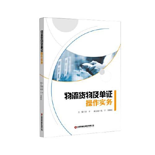 物流貨物及單證操作實務(wù)