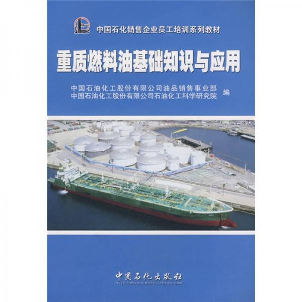 中國(guó)石化銷售企業(yè)員工培訓(xùn)系列教材：重質(zhì)燃料油基礎(chǔ)知識(shí)與應(yīng)用