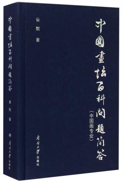 中國畫壇百科問題簡答：中國畫專業(yè)