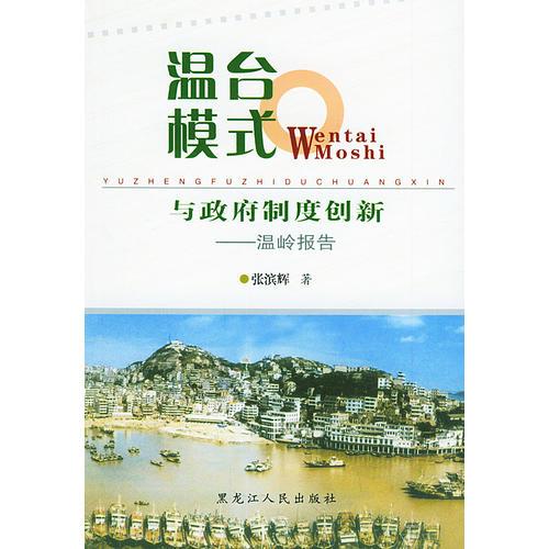 溫臺(tái)模式與政府制度創(chuàng)新