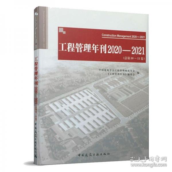 工程管理年刊2020—2021