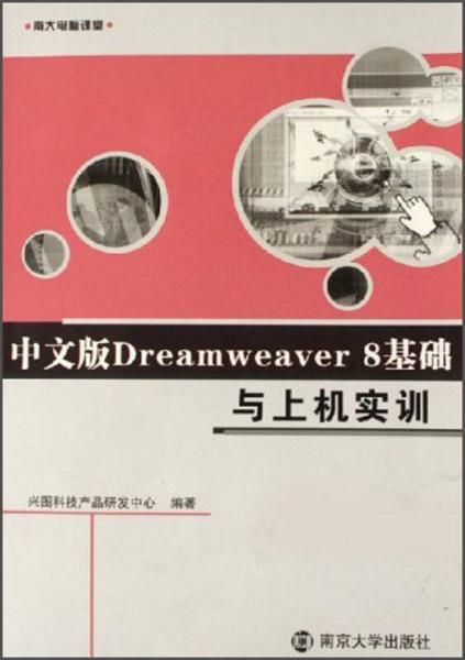 南大电脑课堂：中文版Dreamweaver 8基础与上机实训