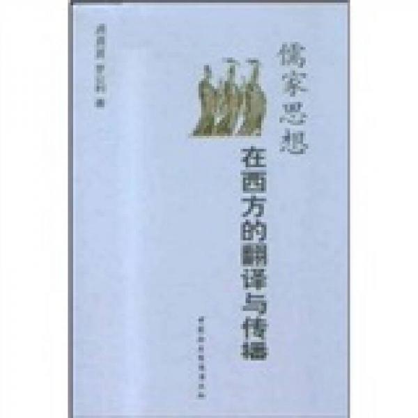 儒家思想在西方的翻譯與傳播