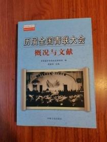 歷屆全國青聯(lián)大會概況與文獻