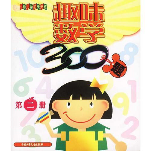 趣味數(shù)學(xué)300題 第二冊