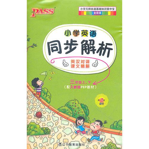 12版PASS掌中宝-小学英语同步解析三年级上、下 配人教版PEP教材/第2次修订