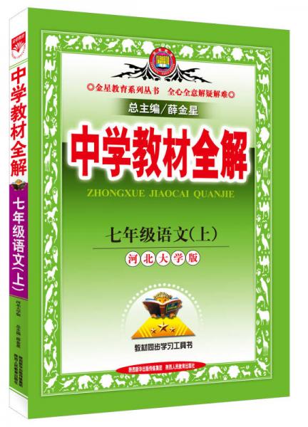 中学教材全解工具版·七年级语文上 河北大学版 2015秋