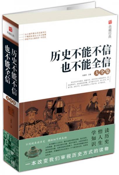 典藏經(jīng)典：歷史不能不信也不能全信大全集