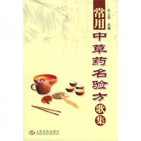 常用中草藥名驗(yàn)方歌集
