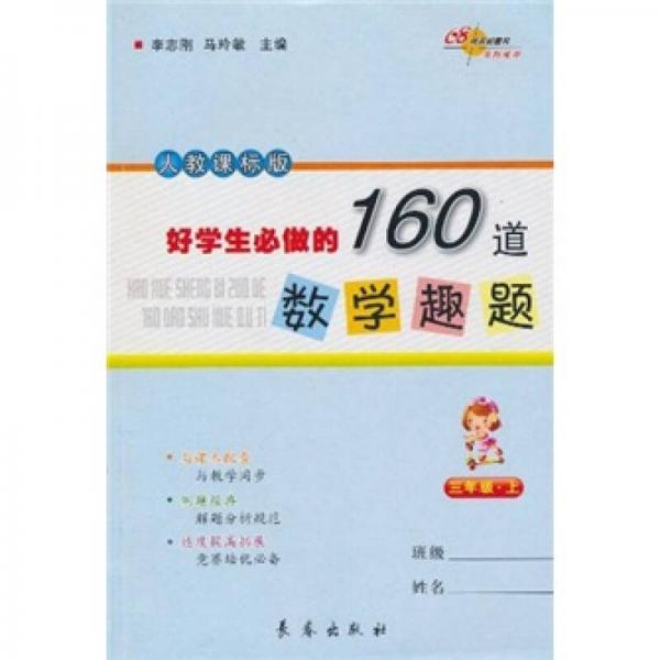 好学生必做的160道数学趣题（3年级上）（人教课标版）