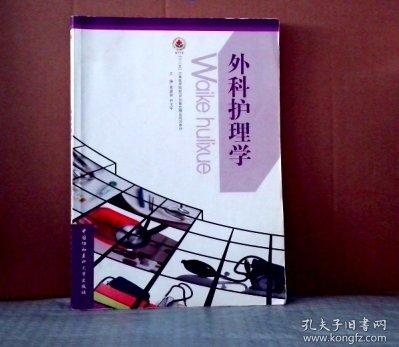 外科護(hù)理學(xué)