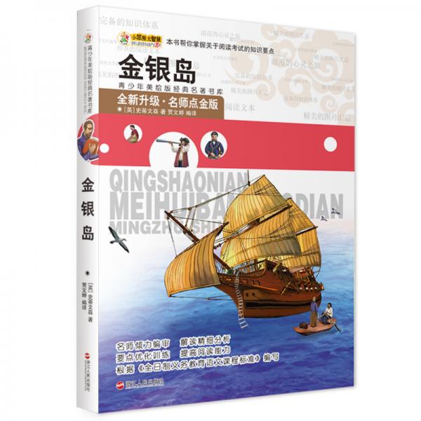 金銀島/青少年美繪版經(jīng)典名著書庫