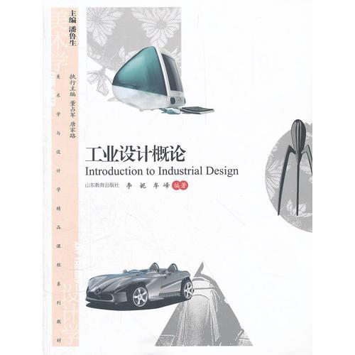 工業(yè)設(shè)計概論（高等院校美術(shù)與設(shè)計類專業(yè)精品課程系列教材）