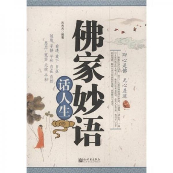 佛家妙語(yǔ)話人生