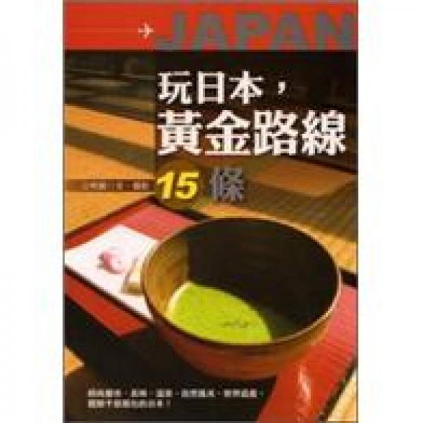 玩日本，黃金路線15條