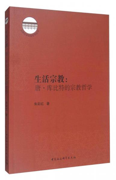 云南大学东陆哲学丛书 生活宗教：唐·库比特的宗教哲学