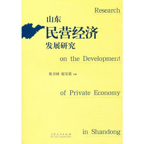 山東民營(yíng)經(jīng)濟(jì)發(fā)展研究