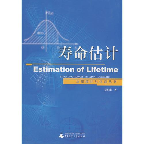 教材 壽命估計(jì)