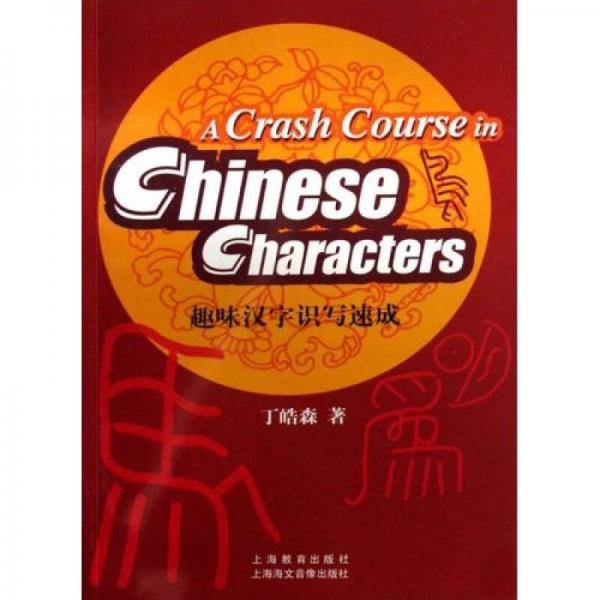 趣味漢字識寫速成