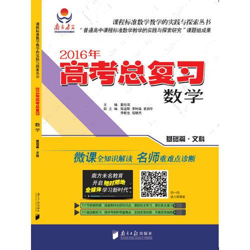 ：2016年高考總復(fù)習(xí)·基礎(chǔ)篇·文科數(shù)學(xué)