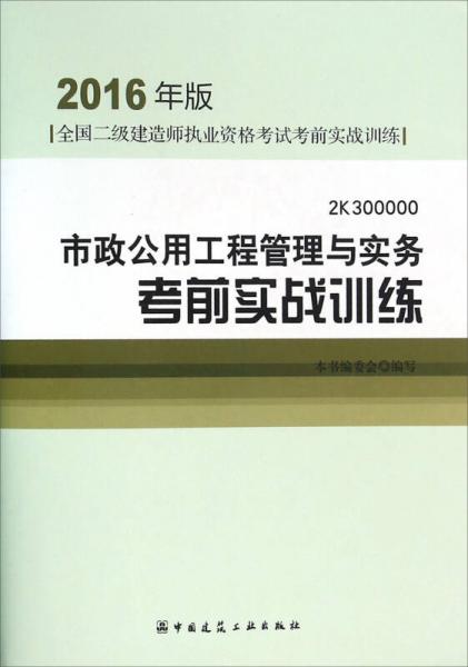 市政公用工程管理与实务考前实战训练（2016年版 2K300000）