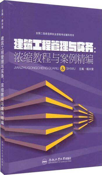 全國(guó)二級(jí)建造師執(zhí)業(yè)資格考試輔導(dǎo)用書 建筑工程管理與實(shí)務(wù)：濃縮教程與案例精編