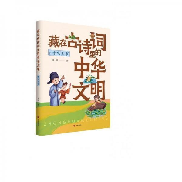 (彩圖)藏在古詩(shī)詞里的中華文明:傳統(tǒng)美食