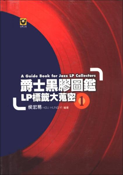 爵士黑膠圖鑑01：LP標(biāo)籤大蒐密