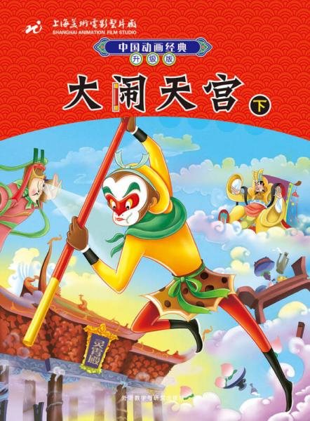 中國動畫經(jīng)典升級版：大鬧天宮（下）