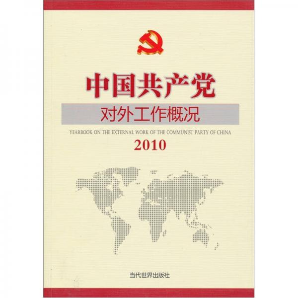 2010中國共產(chǎn)黨對外工作概況