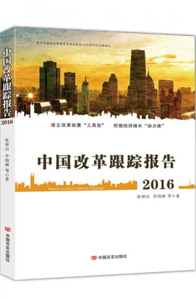 2016中国改革跟踪报告