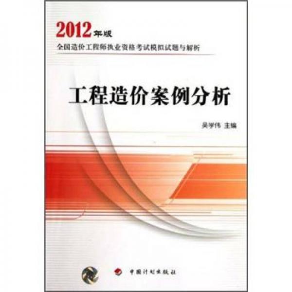 2012年版全国造价工程师执业资格考试模拟试题与解析：工程造价案例分析