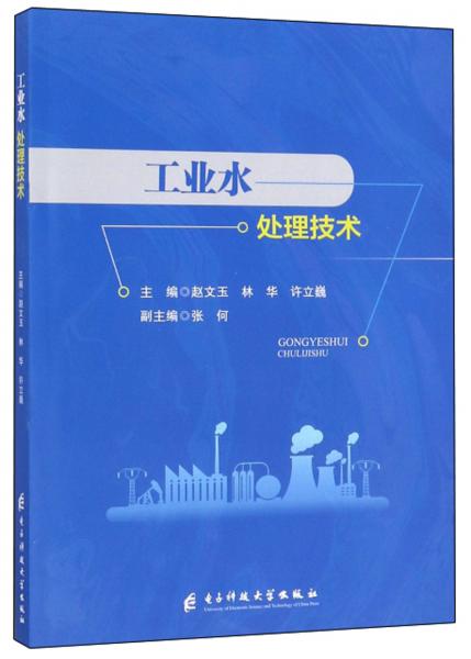 工業(yè)水處理技術(shù)